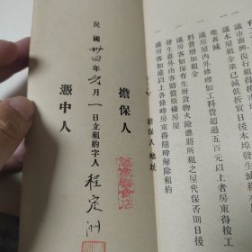 民国三十四年天主教天主教堂，在中国的租约合同，经折装一共六份合售，每份5折，有担保人和商铺名字和价格，品相不错，网上稀见