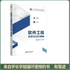 软件工程原理与应用（第三版）