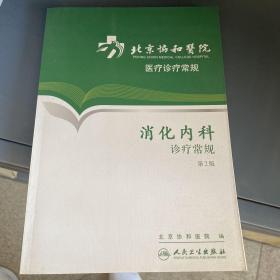 北京协和医院医疗诊疗常规·消化内科诊疗常规(第2版)