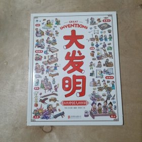 大发明 带孩子看不可思议的发明 儿童科技创造科普绘本 91-265