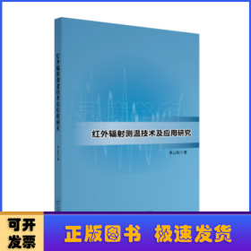 红外辐射测温技术及应用研究