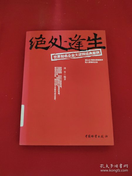 绝处逢生——世界知名企业大逆转经典案例