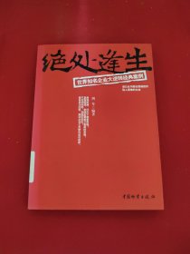 绝处逢生——世界知名企业大逆转经典案例