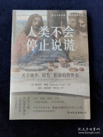 人类不会停止说谎：关于战争、权力、阴谋的世界史