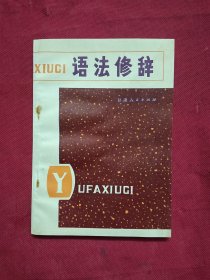 語法修辭