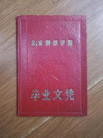 1963年北京钢铁学院（今北京科技大学）  毕业文凭