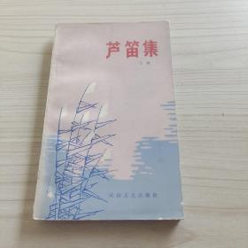 蘆笛集