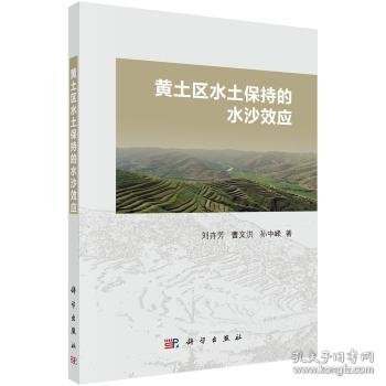 黄土区水土保持的水沙效应 刘卉芳，曹文洪，孙中峰著 9787030474810