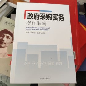 政府采购实务操作指南