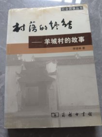 村落的终结：羊城村的故事