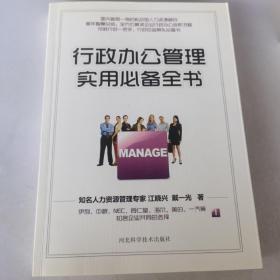 行政办公管理实用必备全书