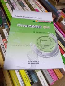 高速铁路管理人员和专业技术人员培训教材  ：列车运行监控装置【LKJ】