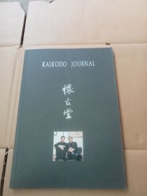 怀古堂 KAIKODO JOURNAL 1999