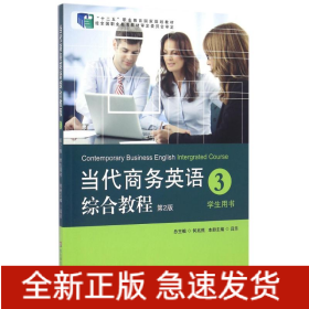 當(dāng)代商務(wù)英語(yǔ)綜合教程3(第2版)