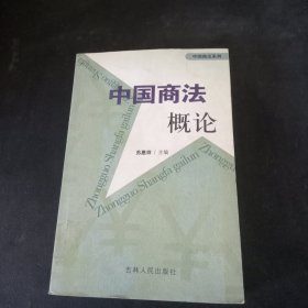 中国商法概论:修订版