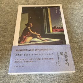 恋爱中的骗子(理查德·耶茨作品）