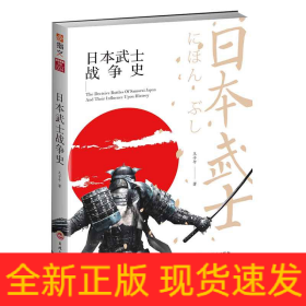 日本武士战争史