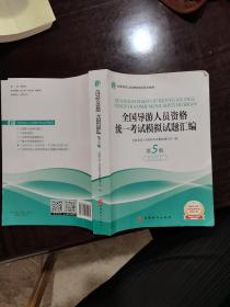 全国导游人员资格统一考试模拟试题汇编