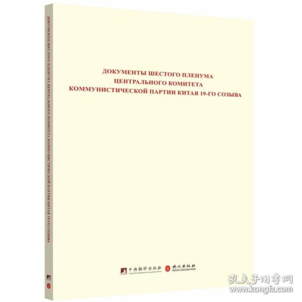 中第十九届中央委员会第六次全体会议文件汇编（俄文版） 普通图书/教材教辅/教材/大学教材/政治军事 和文献研究院等 中央编译 9787511740786