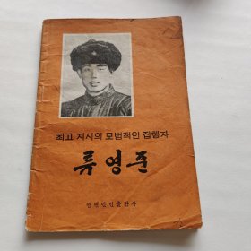 朝鲜文 最高指示的模范执行者 刘英俊