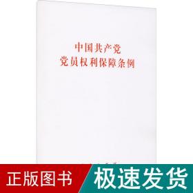 中国党员权利保障条例 党史党建读物  新华正版