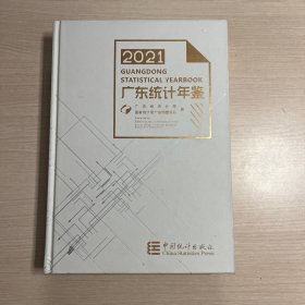 2021广东统计年鉴(附光盘）扉页有章印