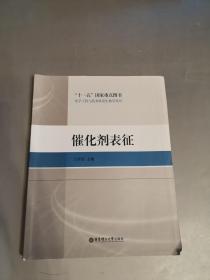 化学工程与技术研究生教学用书：催化剂表征