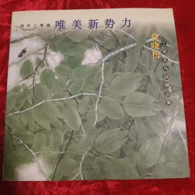 当代工笔画唯美新势力：莫晓松工笔花鸟画精品集