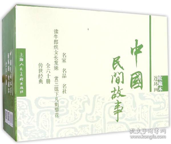 中国民间故事（收藏本）（套装共60册）