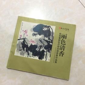 丽色清香欧阳慧龄牡丹荷花国画展作品集