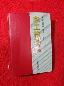 车工技师手册