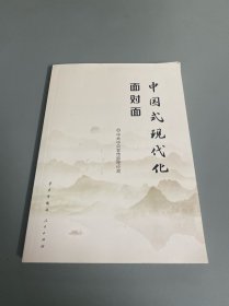 中国式现代化面对面——理论热点面对面·2023