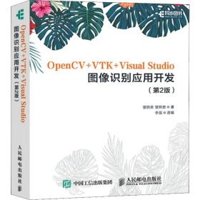 OpenCV+VTK+Visual Studio图像识别应用开发(第2版)