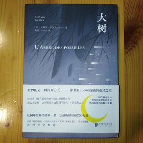 北京联合出版有限公司·[法]贝纳尔·韦尔贝 著·《大树》·2018-08·一版一印·06·10