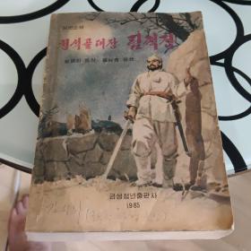 朝鲜原版 朝鲜文  청석골대장 림꺽정