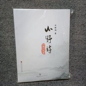 山野詩 一萬一千首