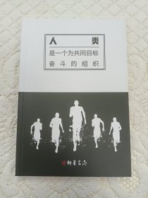 人类 是一个为共同目标奋斗的组织 按图片为准32开97页