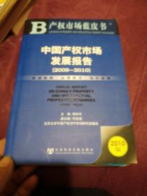 中国产权市场发展报告（2009～2010）