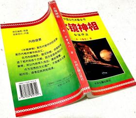 水镜神相
是历代相术精华的总汇，明末清初浙江右髻道人撰集。右髻道人在个人丰富的实践经验基础上，吸收、容纳了从汉代的许负直到明朝的袁柳庄等历代相术名家的理论精华，加以分类排列、融合贯通。其内容主要有四大卷，其中“五官相法”涉及嘴、鼻、耳、眼、眉等各式形状一百余种，“头相总论”实际上论述了人的全身，“相术杂问”中提出了不少精辟的见解，而变相论、阴骘纹秘论、相法九征等论述更是精彩叠出。