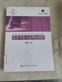 民事当事人证明权保障2008 馆藏无笔迹