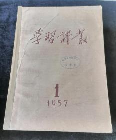 《学习译丛》月刊，1957年1-12期合订