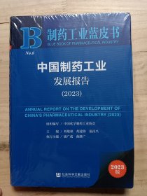 制药工业蓝皮书发屋报告2023（全新未拆，书后封皮被划破，如图所示）