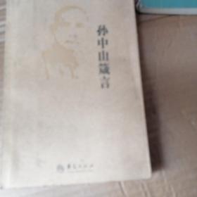 孙中山箴言