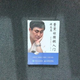 曹薰铉围棋入门提高篇