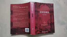 道德情操论:中英双语典藏本