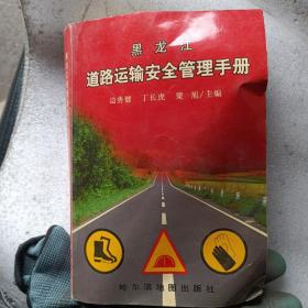 黑龙江道路运输安全管理手册