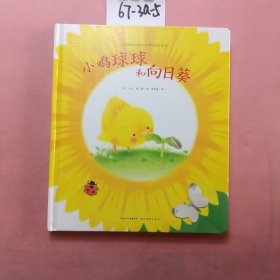 小鸡球球生命友情绘本：小鸡球球和向日葵 