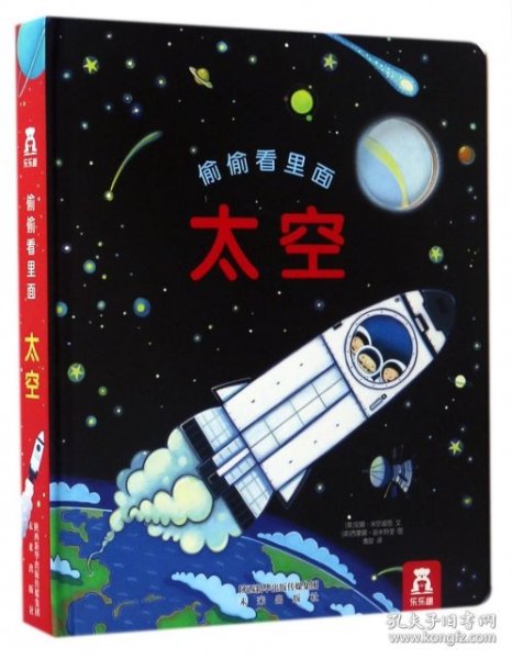 【正版】太空(精)/偷偷看里面9787541762536