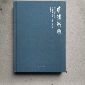 大朴不雕 : 中国指画源流、个案与比较研究