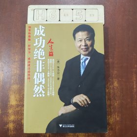 成功绝非偶然